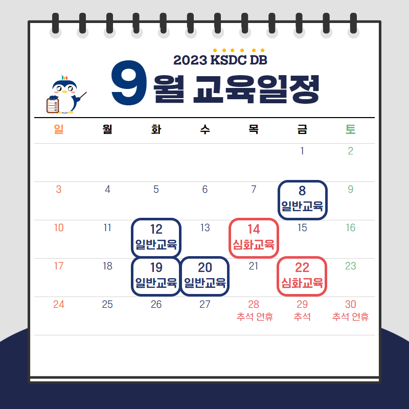 KSDC DB 온라인 이용교육 일정 안내